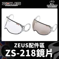 在飛比找露天拍賣優惠-ZEUS安全帽 原廠配件 ZS-218 原廠配件區 鏡片 透