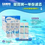 【水易購淨水一心店】聲寶牌《SAMPO》一年份濾心-600G直輸機專用6支裝