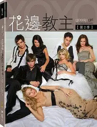 在飛比找Yahoo!奇摩拍賣優惠-中陽 [DVD] - 花邊教主第2季 Gossip Girl