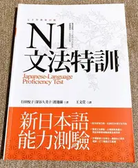 在飛比找Yahoo!奇摩拍賣優惠-二手日文書～寂天 N1  文法特訓 新日本語能力試驗  JL
