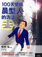 在飛比找三民網路書店優惠-100天變成晨型人的方法