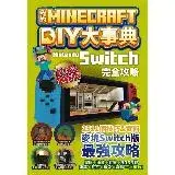 在飛比找遠傳friDay購物優惠-我的Minecraft DIY大事典：Nintendo Sw