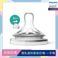 在飛比找momo購物網優惠-【PHILIPS AVENT】親乳感防脹氣奶嘴雙入裝 可調速