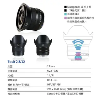 Zeiss 蔡司 TOUIT 2.8/14 12mm F2.8 鏡頭 正成公司貨
