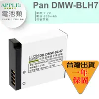 在飛比找蝦皮購物優惠-🍎 DMW-BLH7E BLH7 電池 GF7 GF8 GF