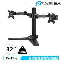 在飛比找誠品線上優惠-Raymii DURO系列 LS-49-S 超粗壯 32吋 