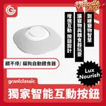 GRANTCLASSIC 餵不停 貓狗寵物自動餵食器 專用智慧互動按鈕