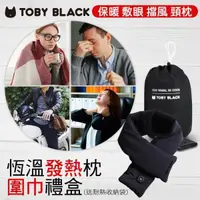 在飛比找PChome24h購物優惠-TOBY BLACK熱敷圍巾/熱敷眼罩/熱敷枕禮盒(豪華組_