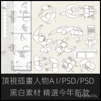 在飛比找蝦皮購物優惠-【實用素材】素材-頂視圖線稿風矢量人物素材 ps鳥瞰人俯視圖