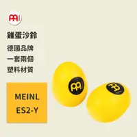 在飛比找蝦皮商城優惠-【MEINL】官方/現貨｜德國雞蛋沙鈴 ES2-Y Perc