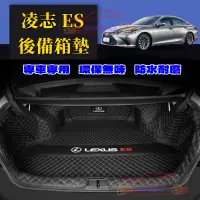 在飛比找蝦皮商城精選優惠-LEXUS 凌志後備箱墊 ES適用行李箱墊 ES後車廂墊 E