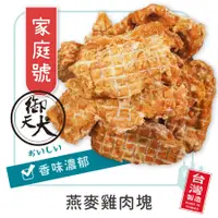 在飛比找蝦皮商城優惠-御天犬 燕麥雞肉塊/370g 超值包 台灣本產 大包裝 量販