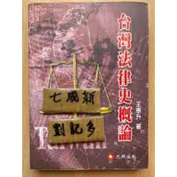 在飛比找蝦皮購物優惠-台灣法律史概論 / 王泰升