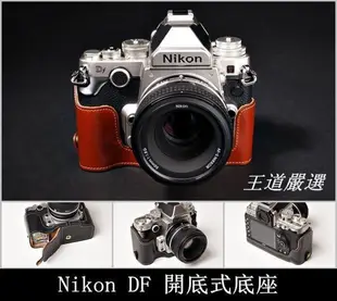 【台灣TP】Nikon DF 相機皮套 頂級牛皮 開底式真皮底座 快拆電池.可鎖腳架