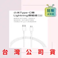 在飛比找蝦皮購物優惠-【台灣公司貨】小米Type-C轉Lightning傳輸線(1