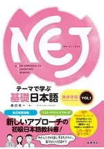 NEJ基礎日本語-繁体字版 ＶＯＬ.1