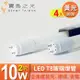 寶島之光 LED T8 2呎 10W 玻璃燈管/黃光(4入) Y3T82L*4