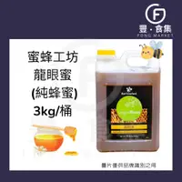 在飛比找蝦皮購物優惠-【豐食集】蜜蜂工坊頂級龍眼蜜 3kg/桶 蜂蜜 原料.烘焙.