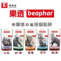 在飛比找蝦皮購物優惠-深朵😺荷蘭 beaphar 樂透貓餡餅 150g 貓餡餅 貓