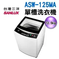 在飛比找Yahoo!奇摩拍賣優惠-可議價12.5公斤【SANLUX 三洋】單槽洗衣機 ASW-