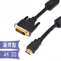 在飛比找蝦皮商城優惠-fujiei DVI25公(24+1)轉HDMI 高清螢幕連