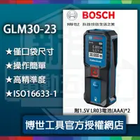 在飛比找蝦皮購物優惠-新上市附發票【新宇五金】BOSCH 博世GLM30-23 最