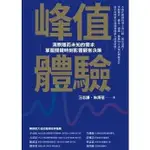 03區B【現貨】峰值體驗：洞察隱而未知的需求，掌握關鍵時刻影響顧客決策 汪志謙, 朱海蓓 天下雜誌 420