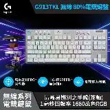 在飛比找遠傳friDay購物精選優惠-【Logitech 羅技】G913 TKL 無線 80機械式