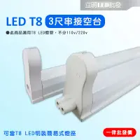 在飛比找蝦皮購物優惠-【立明 LED】LED T8 支架燈具 3尺 T8燈座 T8