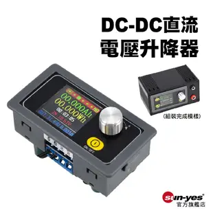 DC-DC直流電壓升降器/DIY外殼套組｜SY-SK3580/SY-CNC-W2｜可調直流/穩壓電源/升壓降壓/恆壓恆流