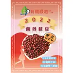 【有儒嚴選】2022屏東-萬丹紅豆(8號) 🥣 ㊣產地萬丹直銷