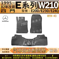 在飛比找樂天市場購物網優惠-1995~2002年改前 四門 E系 W210 E200 E