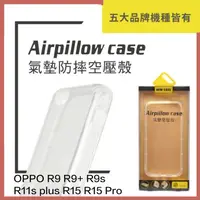 在飛比找蝦皮購物優惠-空壓殼 透明 OPPO R9 R9+ R9s R11s pl