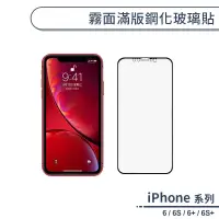 在飛比找蝦皮商城優惠-霧面滿版鋼化玻璃貼 適用iPhone6 6s Plus 防指