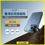 ALTI IPHONE極透殼 I15保護殼 10年不變黃透明殼 軍規防摔手機殼 I14 I13 I12 PROMAX