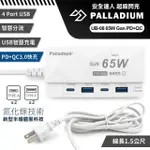 【PALLADIUM】安全達人 UB-08 65W GAN氮化傢PD+QC USB超級閃充電源供應器 4孔(2A2C)