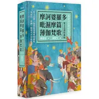 在飛比找PChome24h購物優惠-摩訶婆羅多．毗濕摩篇．薄伽梵歌（梵文直譯經典版）