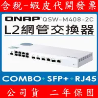 在飛比找蝦皮購物優惠-含稅 全新公司貨 QNAP QSW-M408-2C/4C/M