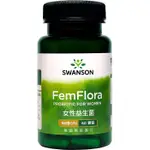 【SWANSON 美國斯旺森】 女性益生菌 60顆 PROBIOTIC 7種菌種 順暢 FEMFLORA 原裝進口