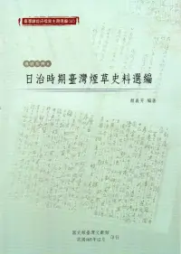 在飛比找博客來優惠-臺灣總督府檔案主題選編(32)專賣系列6：日治時期臺灣煙草史