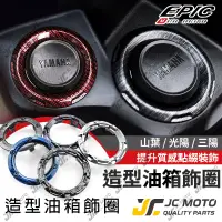 在飛比找蝦皮商城精選優惠-【JC-MOTO】 EPIC 油箱飾圈 油箱環 油箱蓋飾圈 