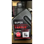 SUPER YARSUE 4T機油 0.8