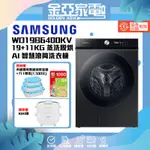 10倍蝦幣回饋🔥【SAMSUNG三星】19公斤蒸滾筒洗脫烘洗衣機WD19B6400KV