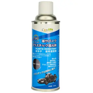 Conalife 臺灣製汽機車一秒塑膠還原劑450ML (2入)