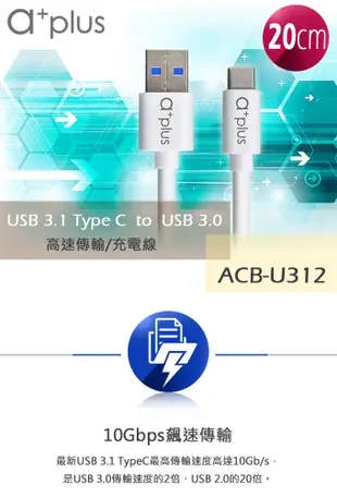 a+plus USB3.1(TypeC) to USB3.0飆速傳輸/充電線(20cm) (6.7折)