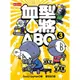 血型小將ABO（3）[79折]11100590754 TAAZE讀冊生活網路書店