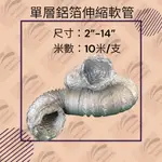 【台灣現貨】鋁箔軟管 10米長/條 防火鋁箔軟管、無保溫軟管、浴廁暖風機風管、換氣扇風管、排風扇排氣管 可開發票