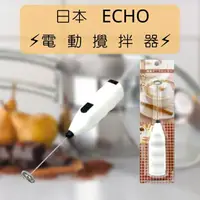 在飛比找樂天市場購物網優惠-日本 Echo 簡易型 電動 打蛋器 手持電動攪拌棒 攪拌器