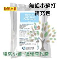 在飛比找蝦皮購物優惠-德瑞森莊園 無鋁小蘇打粉補充包-600g  使用方式請詢問醫