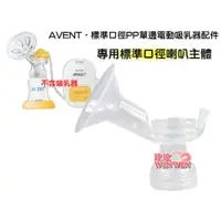 在飛比找i郵購優惠-AVENT 新安怡標準口徑PP單邊電動吸乳器配件「標準口徑P